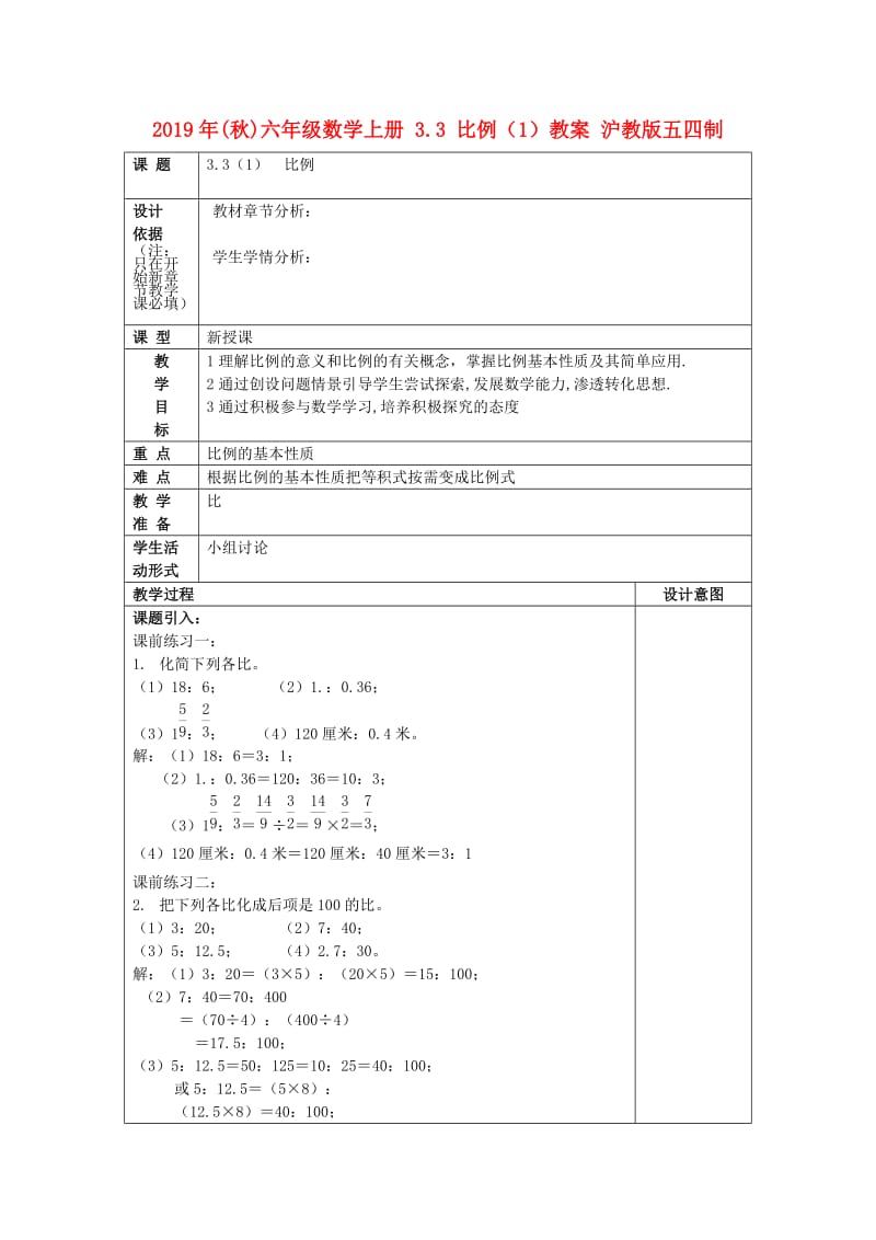 2019年(秋)六年级数学上册 3.3 比例（1）教案 沪教版五四制.doc_第1页