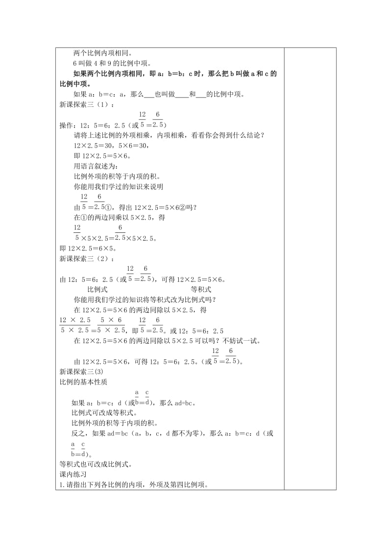 2019年(秋)六年级数学上册 3.3 比例（1）教案 沪教版五四制.doc_第3页