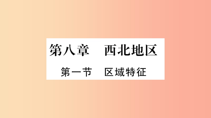 广西2019年八年级地理下册第8章第1节区域特征习题课件新版商务星球版.ppt_第1页