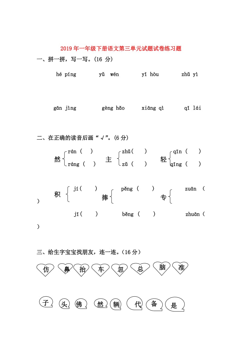 2019年一年级下册语文第三单元试题试卷练习题.doc_第1页