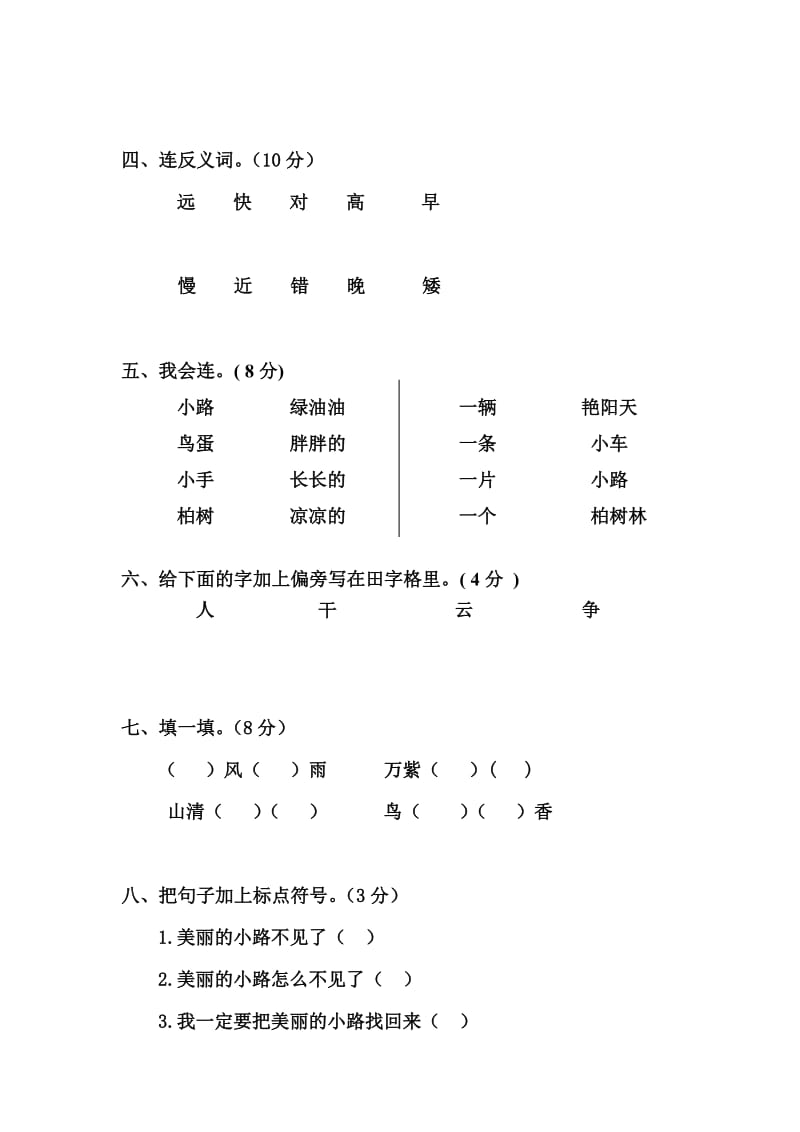 2019年一年级下册语文第三单元试题试卷练习题.doc_第2页