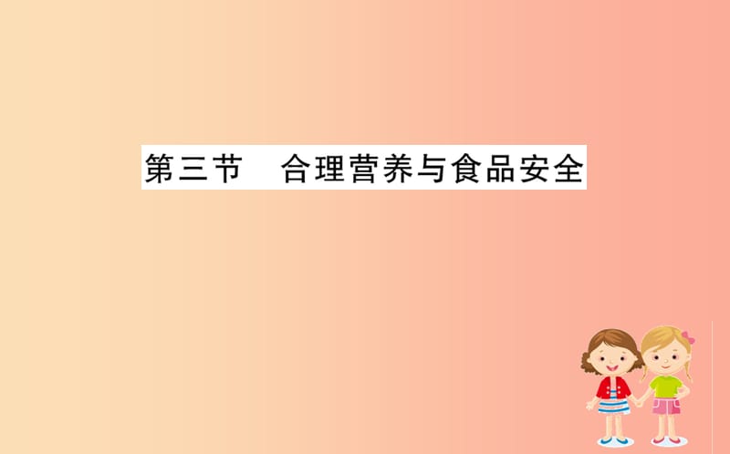 七年级生物下册 第四单元 生物圈中的人 第二章 人体的营养 3 合理营养与食品安全训练课件 新人教版.ppt_第1页