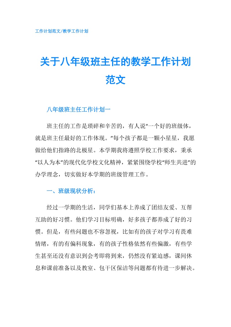 关于八年级班主任的教学工作计划范文.doc_第1页