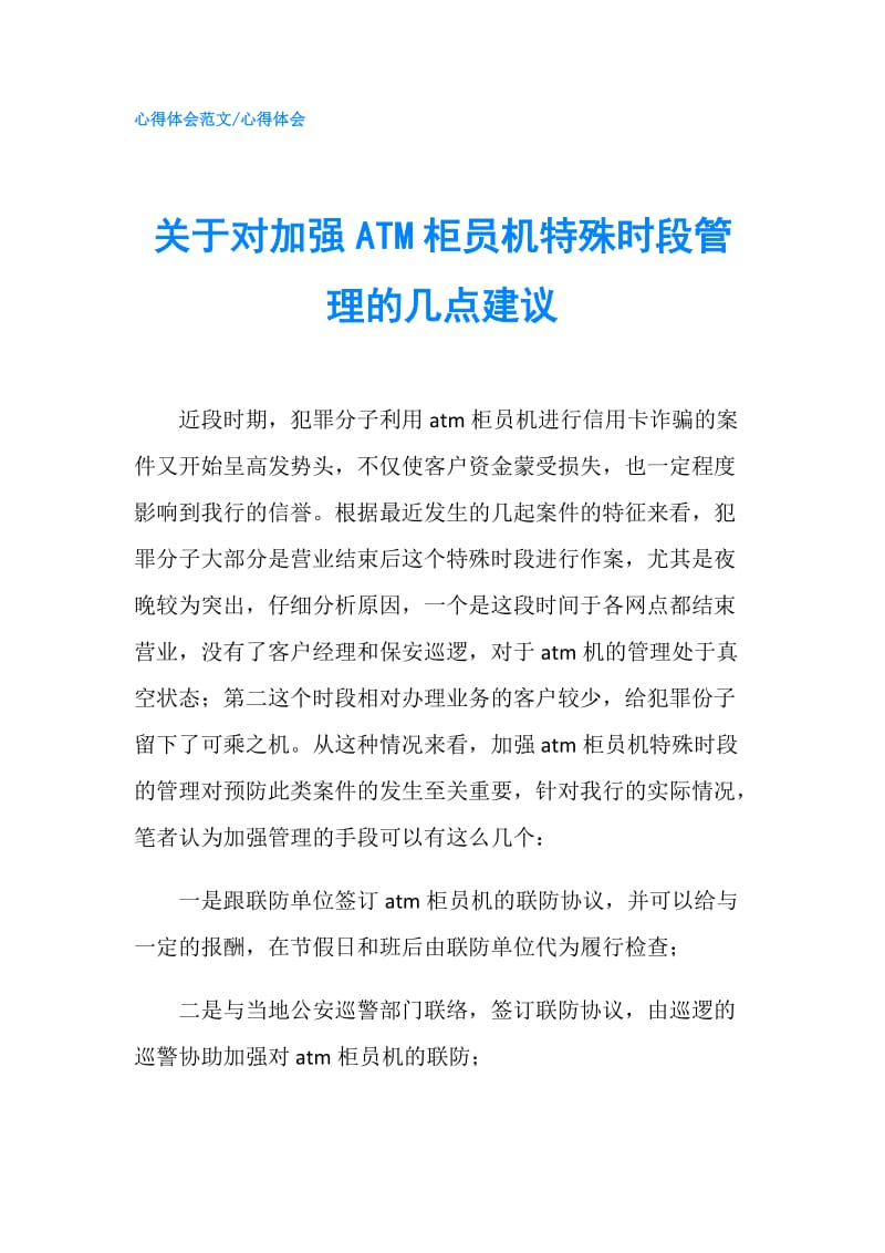 关于对加强ATM柜员机特殊时段管理的几点建议.doc_第1页