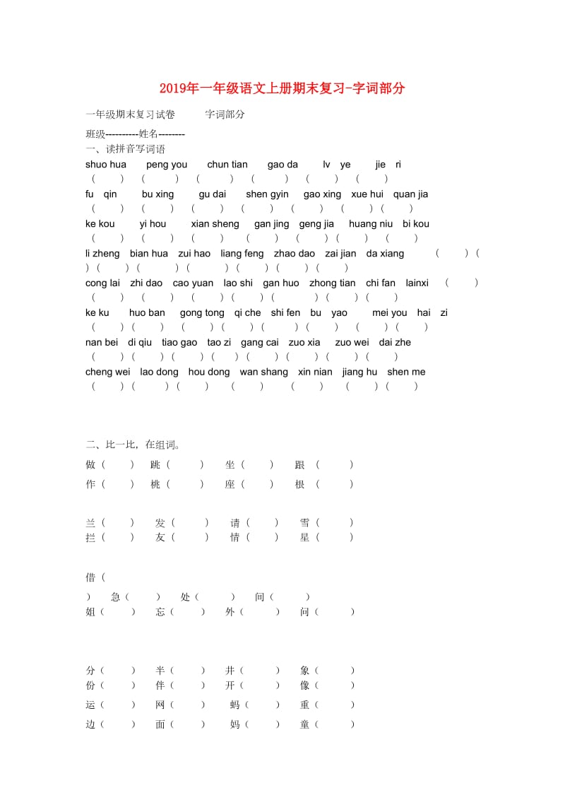 2019年一年级语文上册期末复习-字词部分.doc_第1页