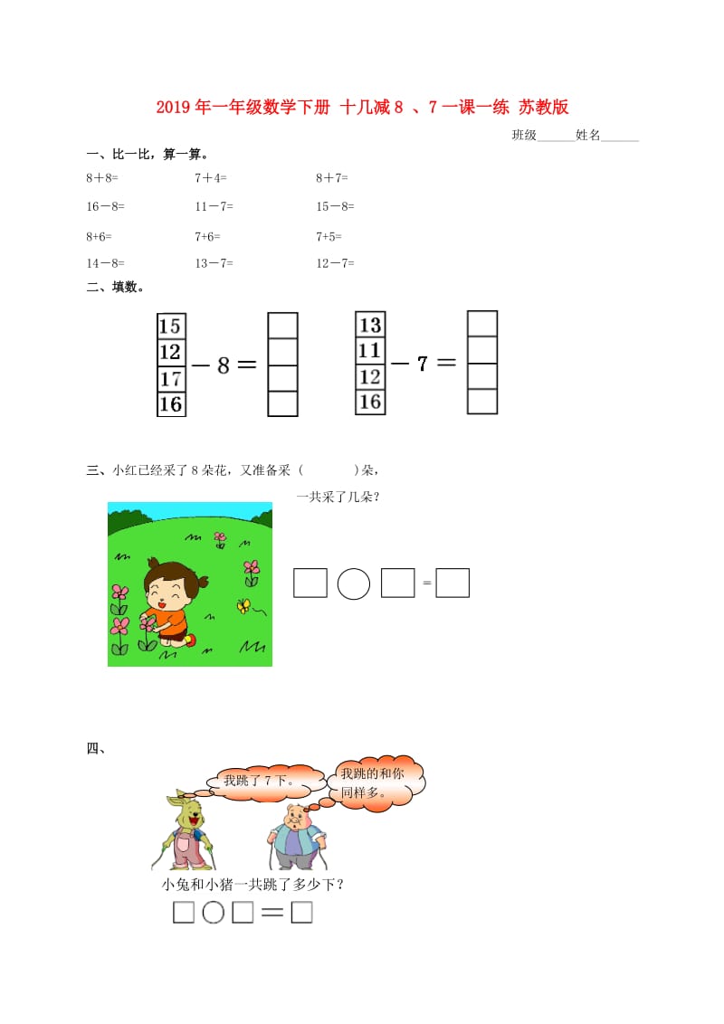 2019年一年级数学下册 十几减8 、7一课一练 苏教版.doc_第1页