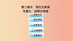 （遵義專版）2019中考語文 第二部分 專題九 說明文閱讀復(fù)習(xí)課件.ppt