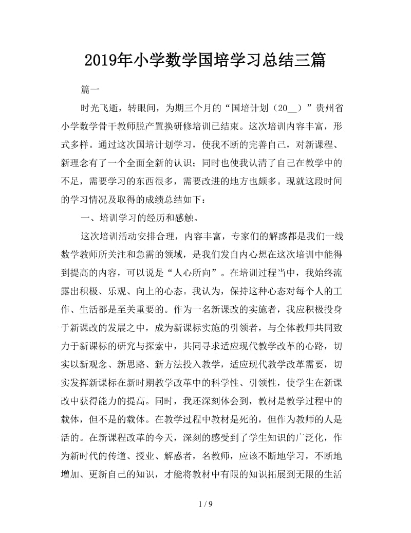 2019年小学数学国培学习总结三篇.doc_第1页