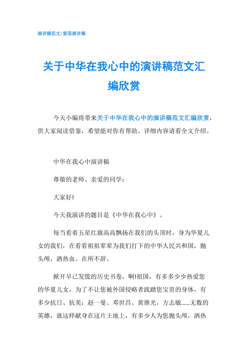 关于中华在我心中的演讲稿范文汇编欣赏.doc_第1页