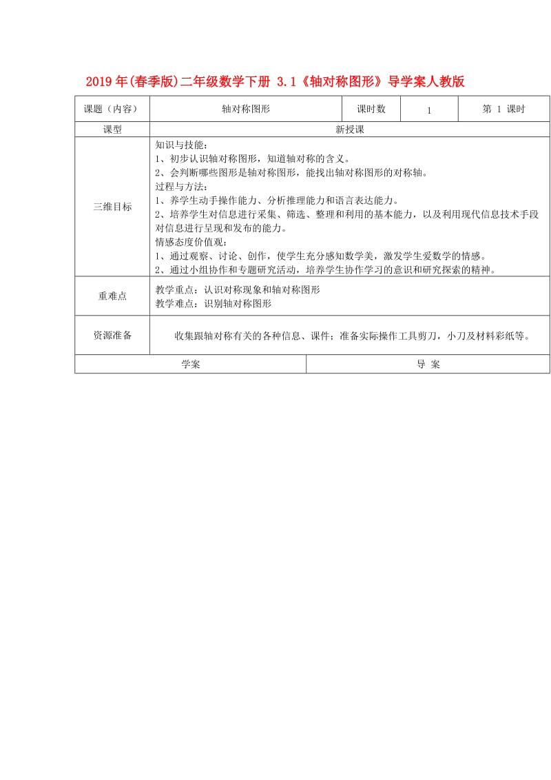 2019年(春季版)二年级数学下册 3.1《轴对称图形》导学案人教版.doc_第1页