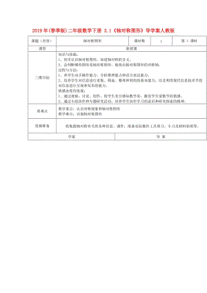 2019年(春季版)二年級數(shù)學(xué)下冊 3.1《軸對稱圖形》導(dǎo)學(xué)案人教版.doc