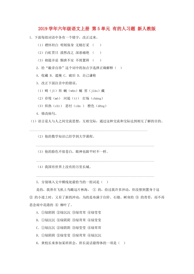 2019学年六年级语文上册 第5单元 有的人习题 新人教版.doc_第1页