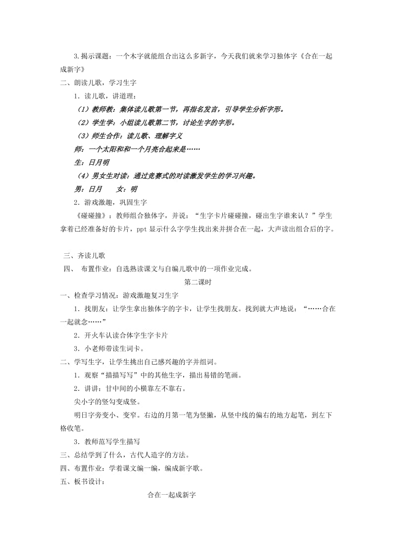 2019一年级语文下册 识字（一）识字2《合在一起成新字》教案1 语文S版.doc_第2页