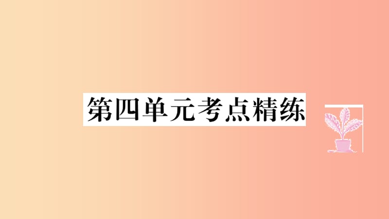 七年级道德与法治上册 第四单元 生命的思考考点精练课件 新人教版.ppt_第1页