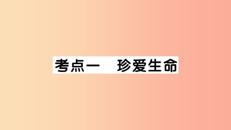 七年级道德与法治上册 第四单元 生命的思考考点精练课件 新人教版.ppt_第2页