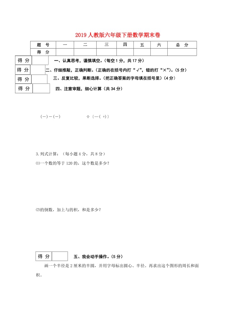 2019人教版六年级下册数学期末卷.doc_第1页