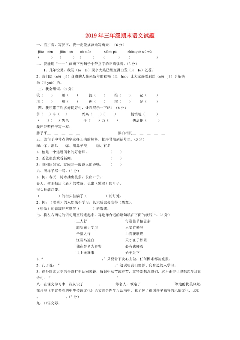 2019年三年级期末语文试题.doc_第1页