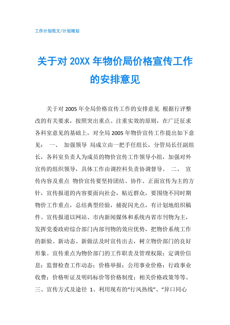 关于对20XX年物价局价格宣传工作的安排意见.doc_第1页