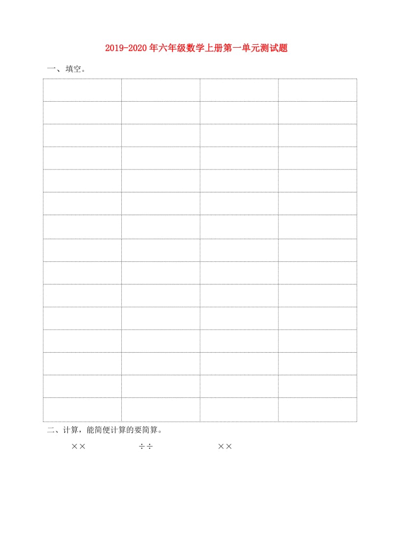 2019-2020年六年级数学上册第一单元测试题.doc_第1页