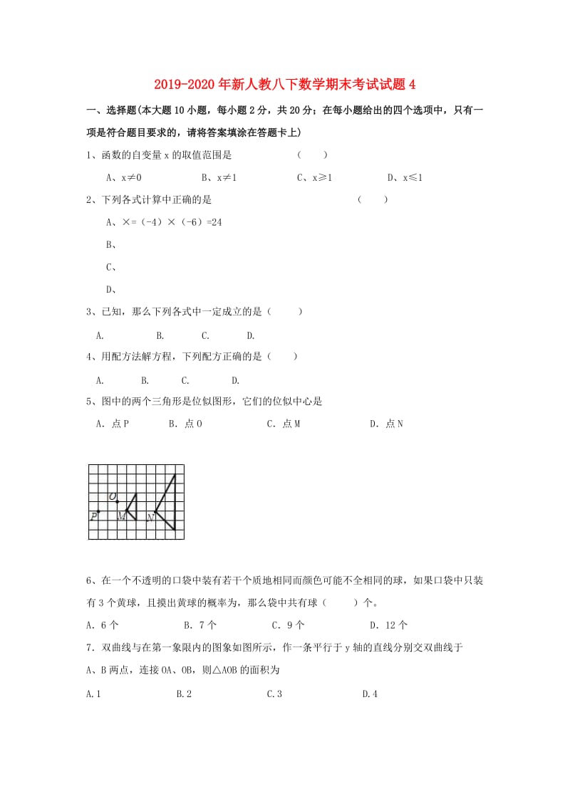 2019-2020年新人教八下数学期末考试试题4.doc_第1页