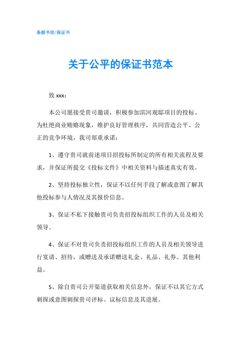 关于公平的保证书范本.doc_第1页