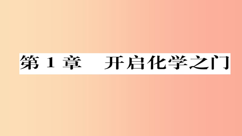 （遵义专版）2019中考化学总复习 第1编 教材知识梳理篇 第1章 开启化学之门（精练）课件.ppt_第1页