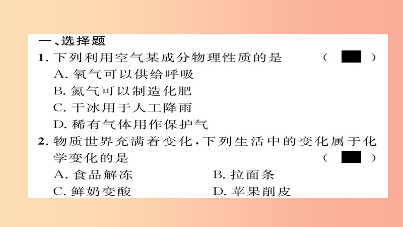 （遵义专版）2019中考化学总复习 第1编 教材知识梳理篇 第1章 开启化学之门（精练）课件.ppt_第2页