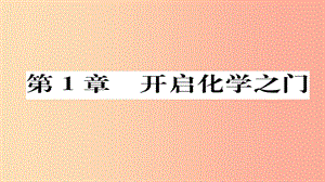 （遵義專版）2019中考化學總復習 第1編 教材知識梳理篇 第1章 開啟化學之門（精練）課件.ppt