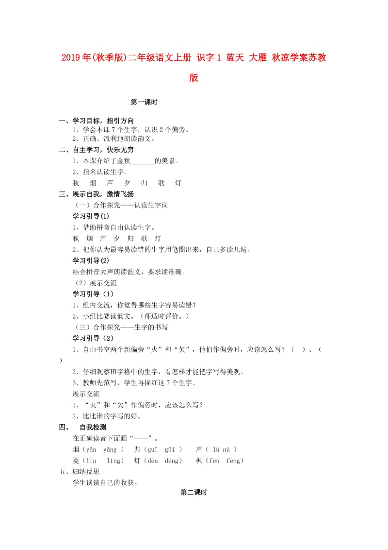 2019年(秋季版)二年级语文上册 识字1 蓝天 大雁 秋凉学案苏教版.doc_第1页