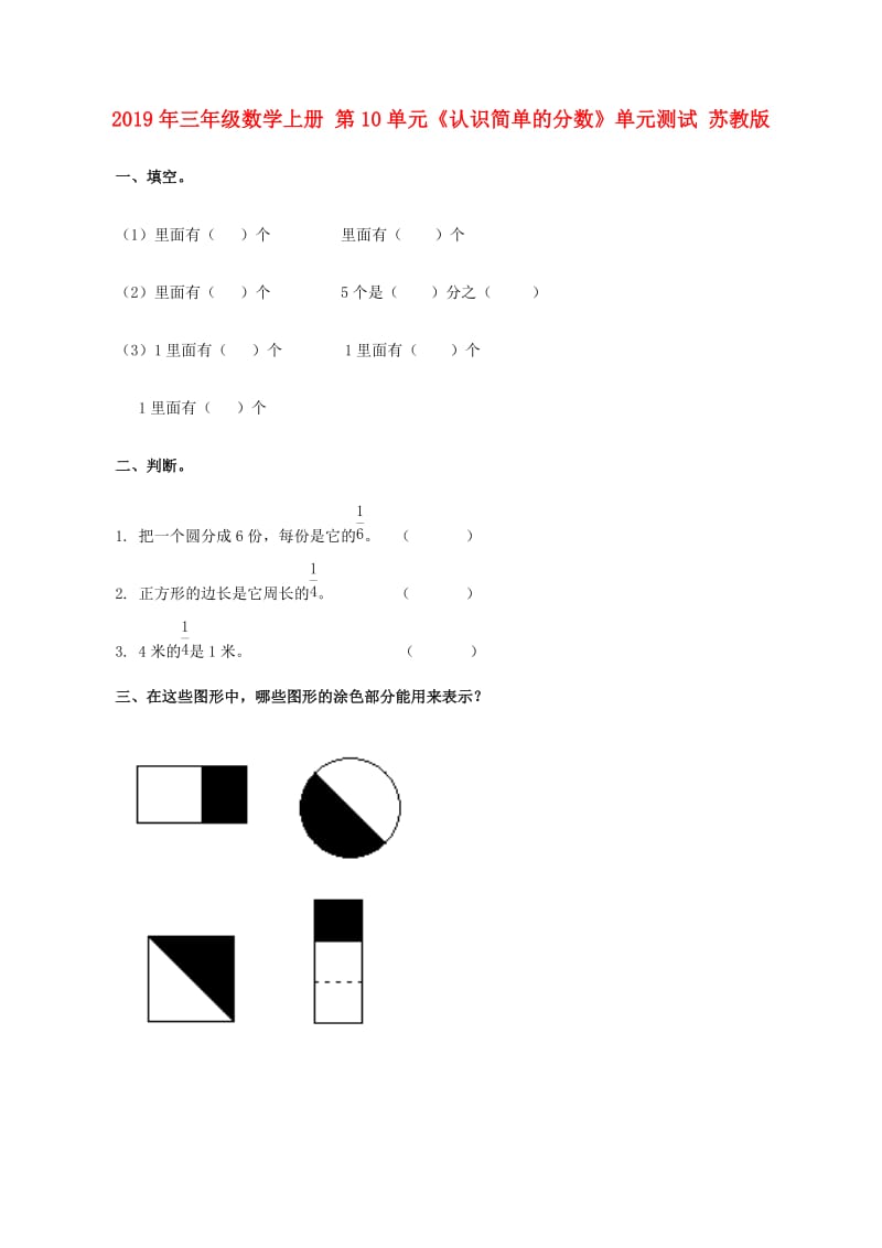 2019年三年级数学上册 第10单元《认识简单的分数》单元测试 苏教版.doc_第1页