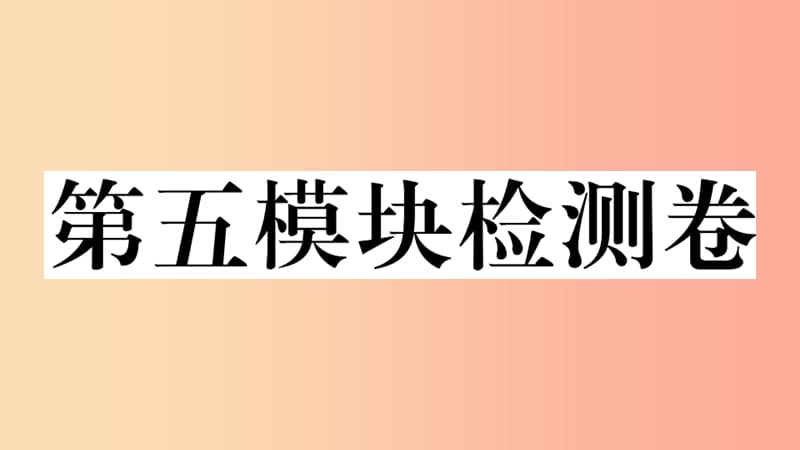 2019春七年級(jí)英語(yǔ)下冊(cè) Module 5 Shopping檢測(cè)卷習(xí)題課件（新版）外研版.ppt_第1頁(yè)