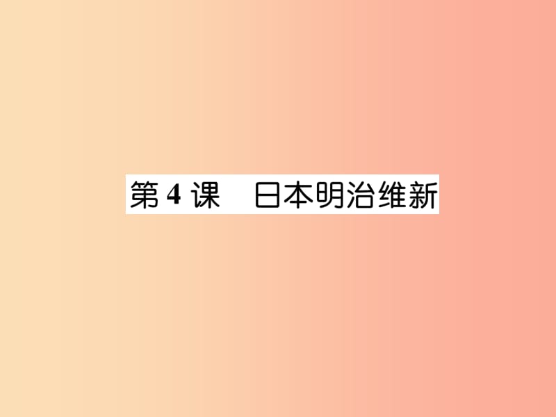 九年级历史下册 第1单元 殖民地人民的反抗与资本主义制度的拓展 第4课 日本明治维新易错点拨 新人教版.ppt_第1页