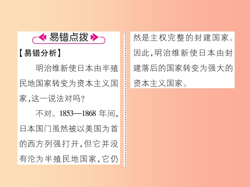 九年级历史下册 第1单元 殖民地人民的反抗与资本主义制度的拓展 第4课 日本明治维新易错点拨 新人教版.ppt_第2页