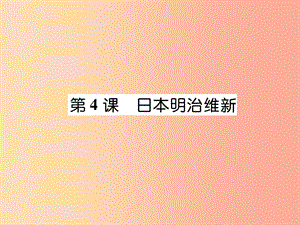 九年級歷史下冊 第1單元 殖民地人民的反抗與資本主義制度的拓展 第4課 日本明治維新易錯點撥 新人教版.ppt