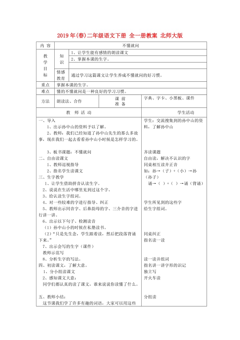 2019年(春)二年级语文下册 全一册教案 北师大版.doc_第1页