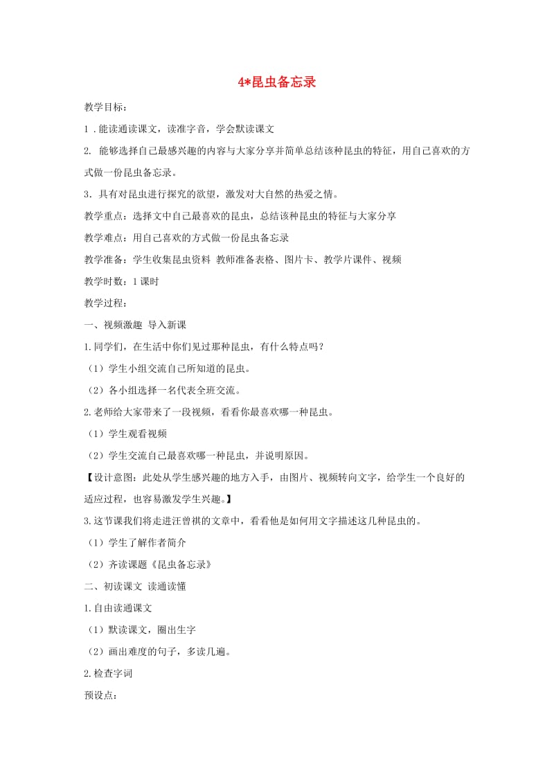 2019三年级语文下册 第一单元 4 昆虫备忘录教案3 新人教版x.doc_第1页