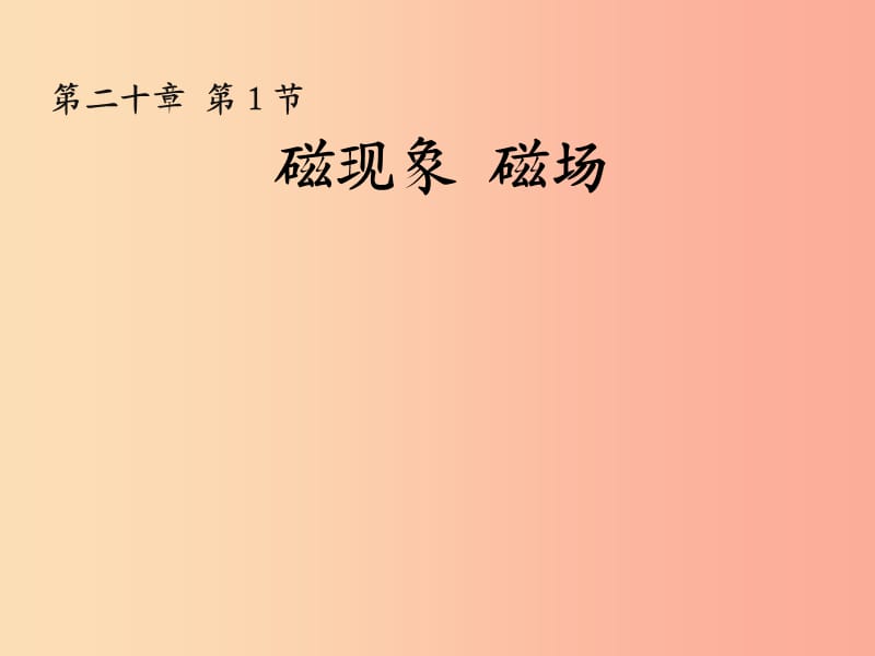 河南省博爱县九年级物理全册 20.1磁现象磁场课件 新人教版.ppt_第1页