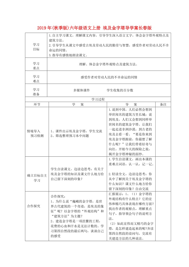 2019年(秋季版)六年级语文上册 埃及金字塔导学案长春版.doc_第1页