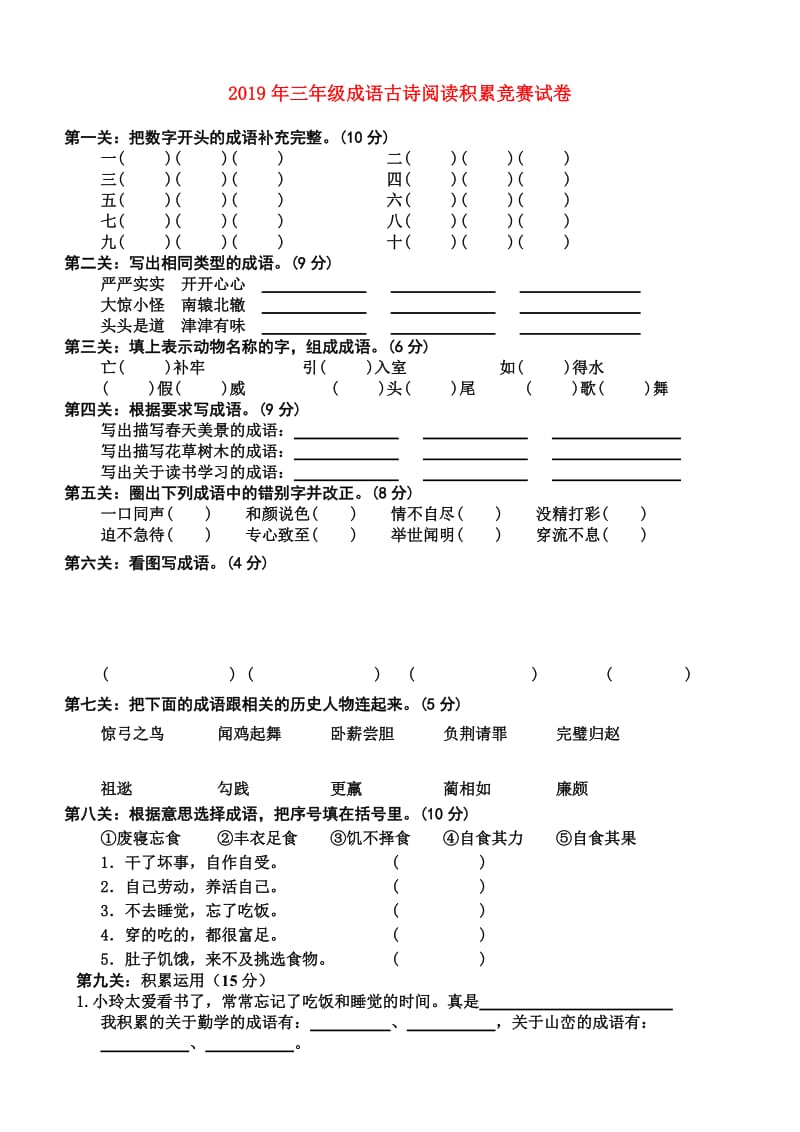 2019年三年级成语古诗阅读积累竞赛试卷.doc_第1页