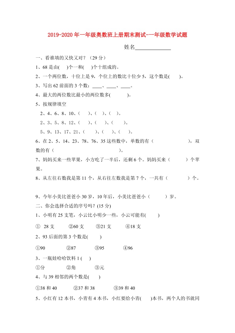 2019-2020年一年级奥数班上册期末测试-一年级数学试题.doc_第1页