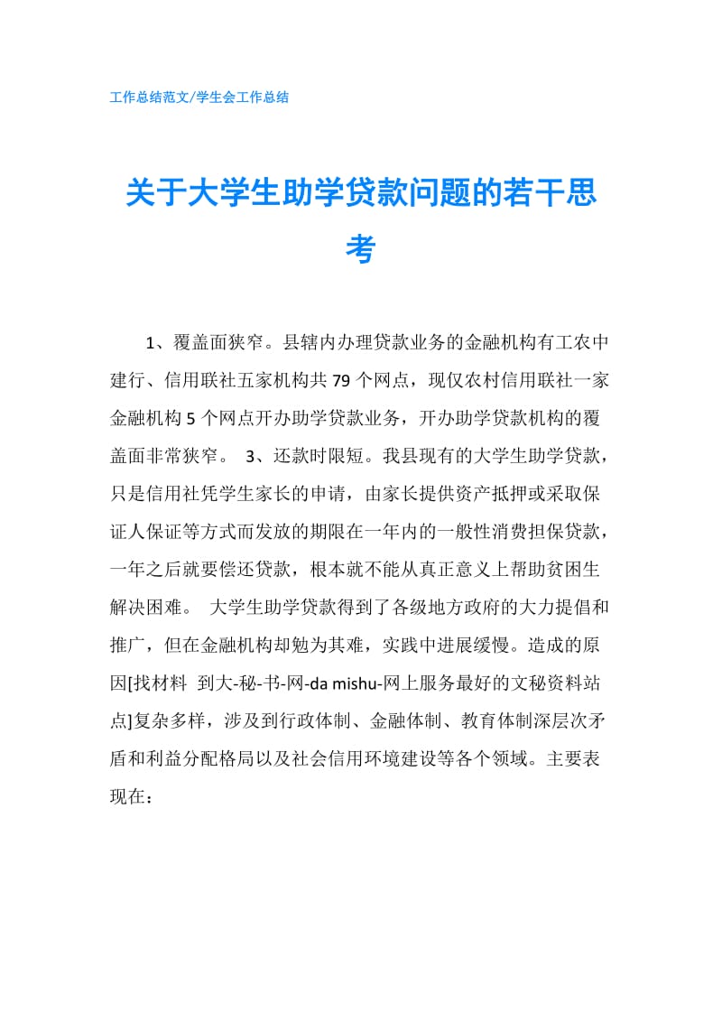 关于大学生助学贷款问题的若干思考.doc_第1页