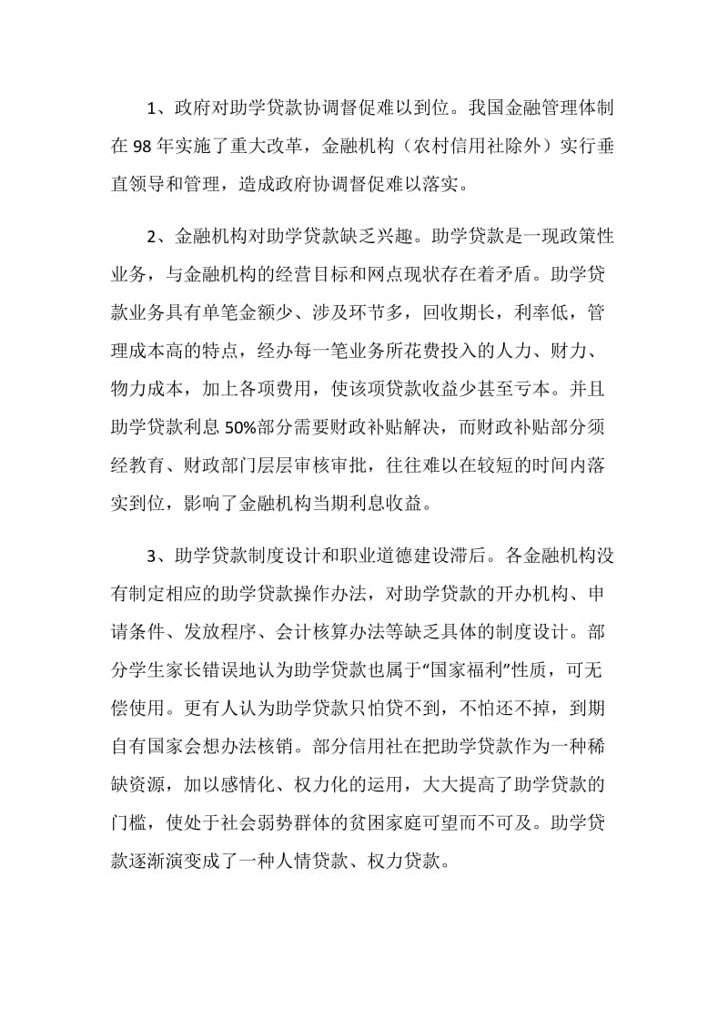 关于大学生助学贷款问题的若干思考.doc_第2页