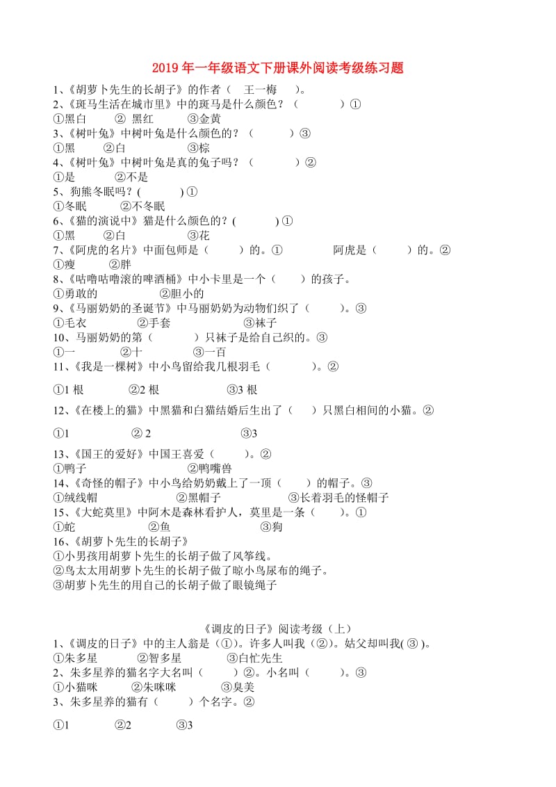 2019年一年级语文下册课外阅读考级练习题.doc_第1页