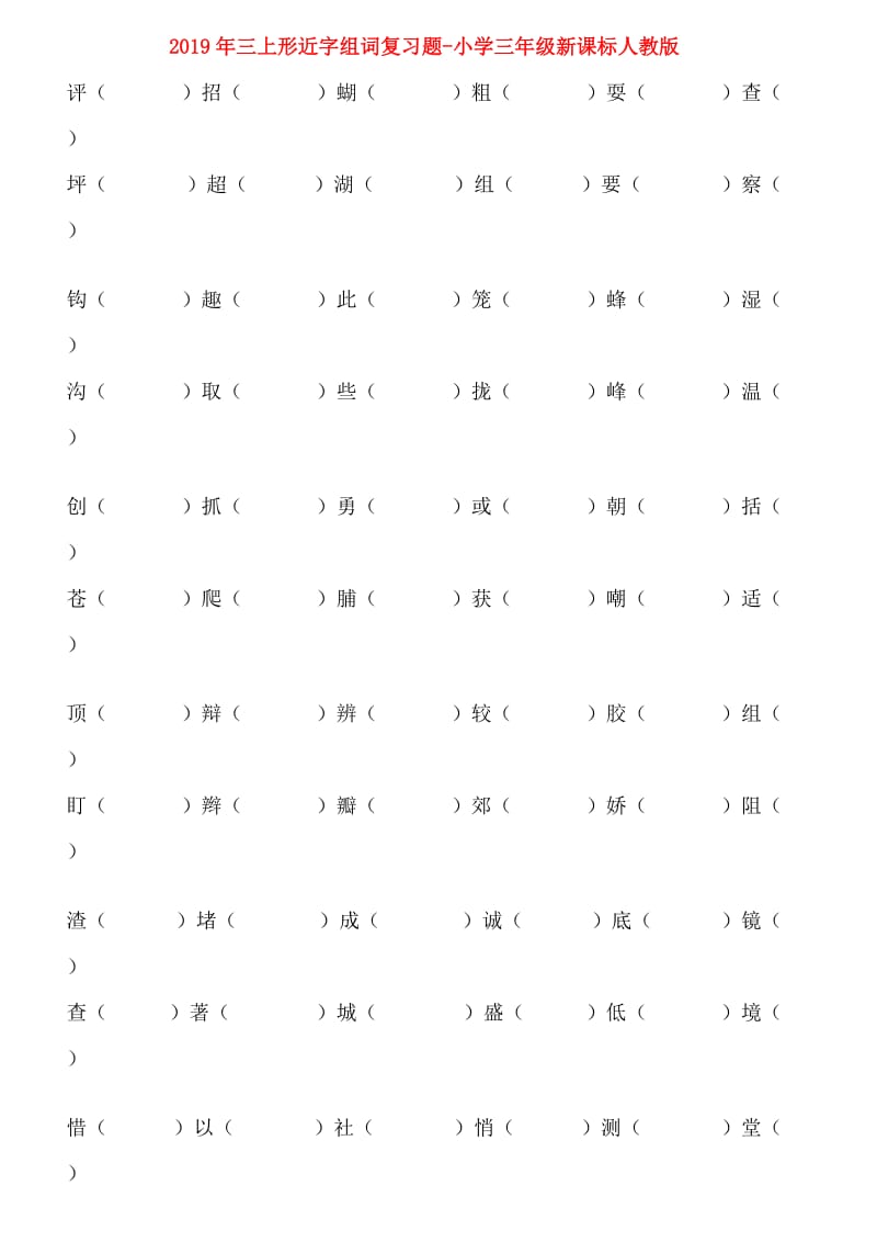 2019年三上形近字组词复习题-小学三年级新课标人教版.doc_第1页