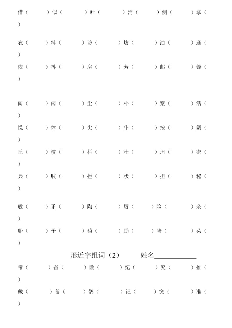 2019年三上形近字组词复习题-小学三年级新课标人教版.doc_第2页