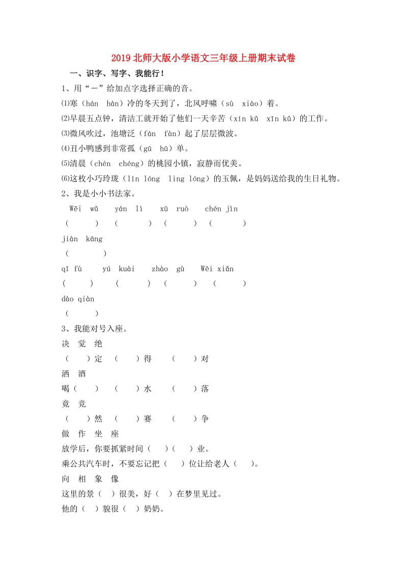 2019北师大版小学语文三年级上册期末试卷.doc_第1页