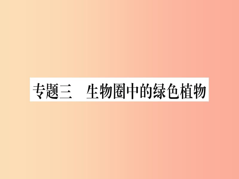 （玉林专版）2019年中考生物总复习 第2部分 知能综合突破 专题3 生物圈中的绿色植物课件.ppt_第1页