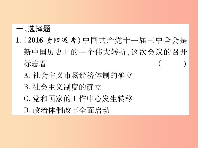 2019届中考历史总复习 第一编 教材知识速查篇 模块二 中国现代史 第11讲 中国特色社会主义道路（精练）课件.ppt_第2页