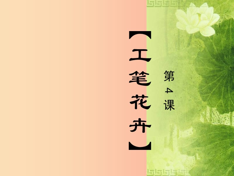 2019年九年級(jí)美術(shù)上冊(cè) 第4課《工筆花卉》課件1 人美版.ppt_第1頁(yè)