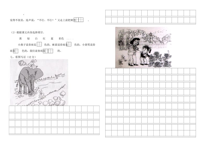 2019年一年级语文下册第一次月考卷-小学一年级新课标人教版.doc_第2页